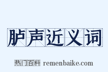 胪声近义词是什么意思的图片